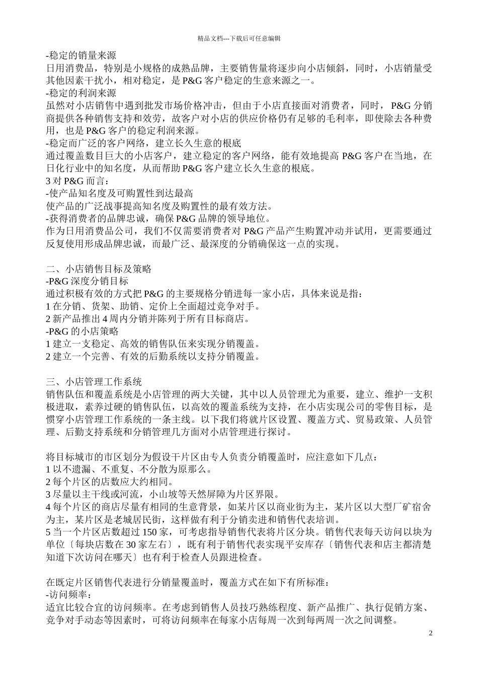 店铺销售管理实务手册_第2页