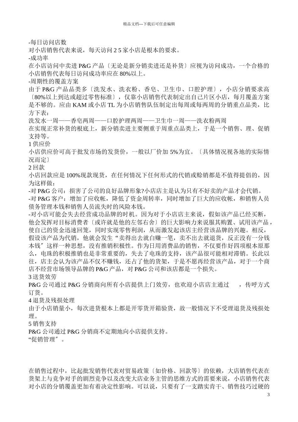 店铺销售管理实务手册_第3页