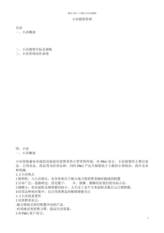 店铺销售管理实务手册