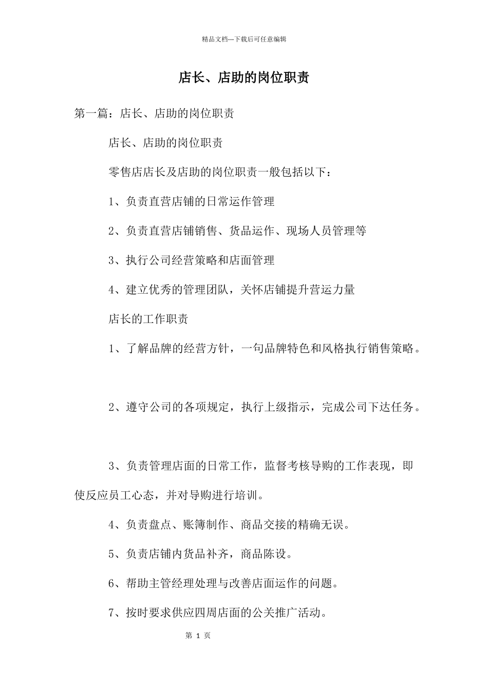 店长、店助的岗位职责_第1页