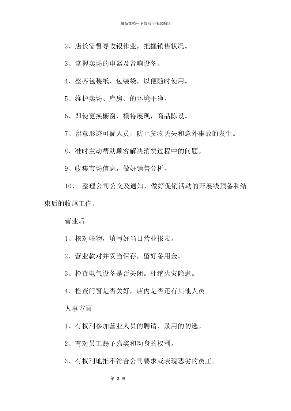 店长、店助的岗位职责_第3页