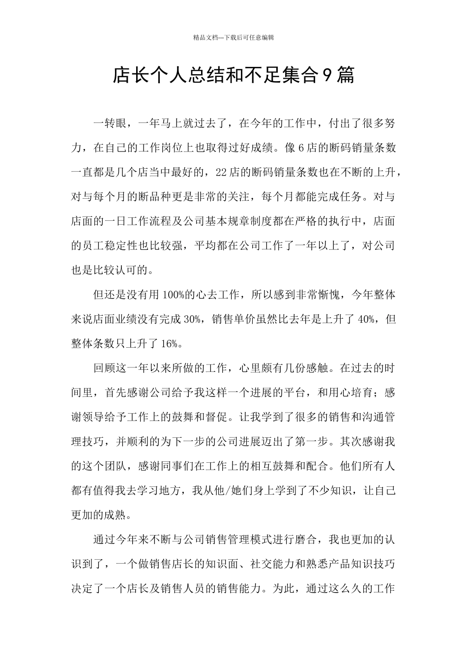 店长个人总结和不足集合9篇_第1页
