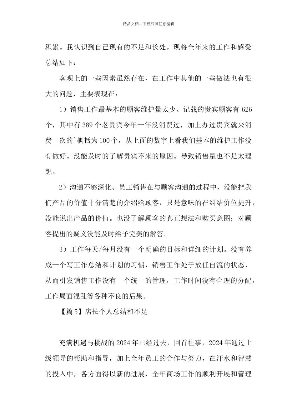 店长个人总结和不足集合9篇_第2页