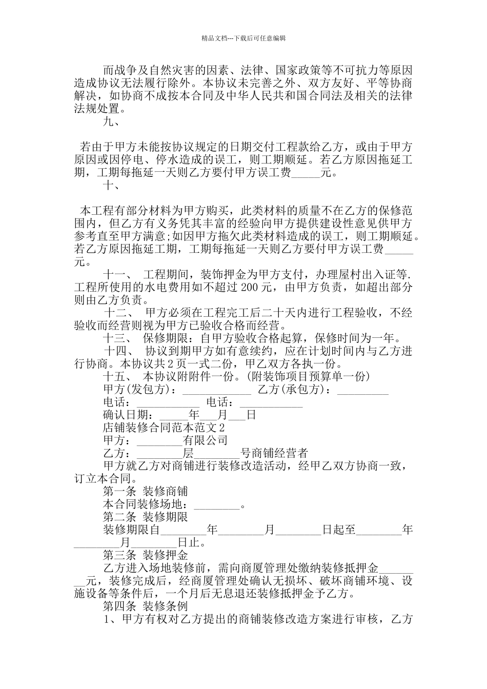 店铺装修合同范本范文五篇_第3页