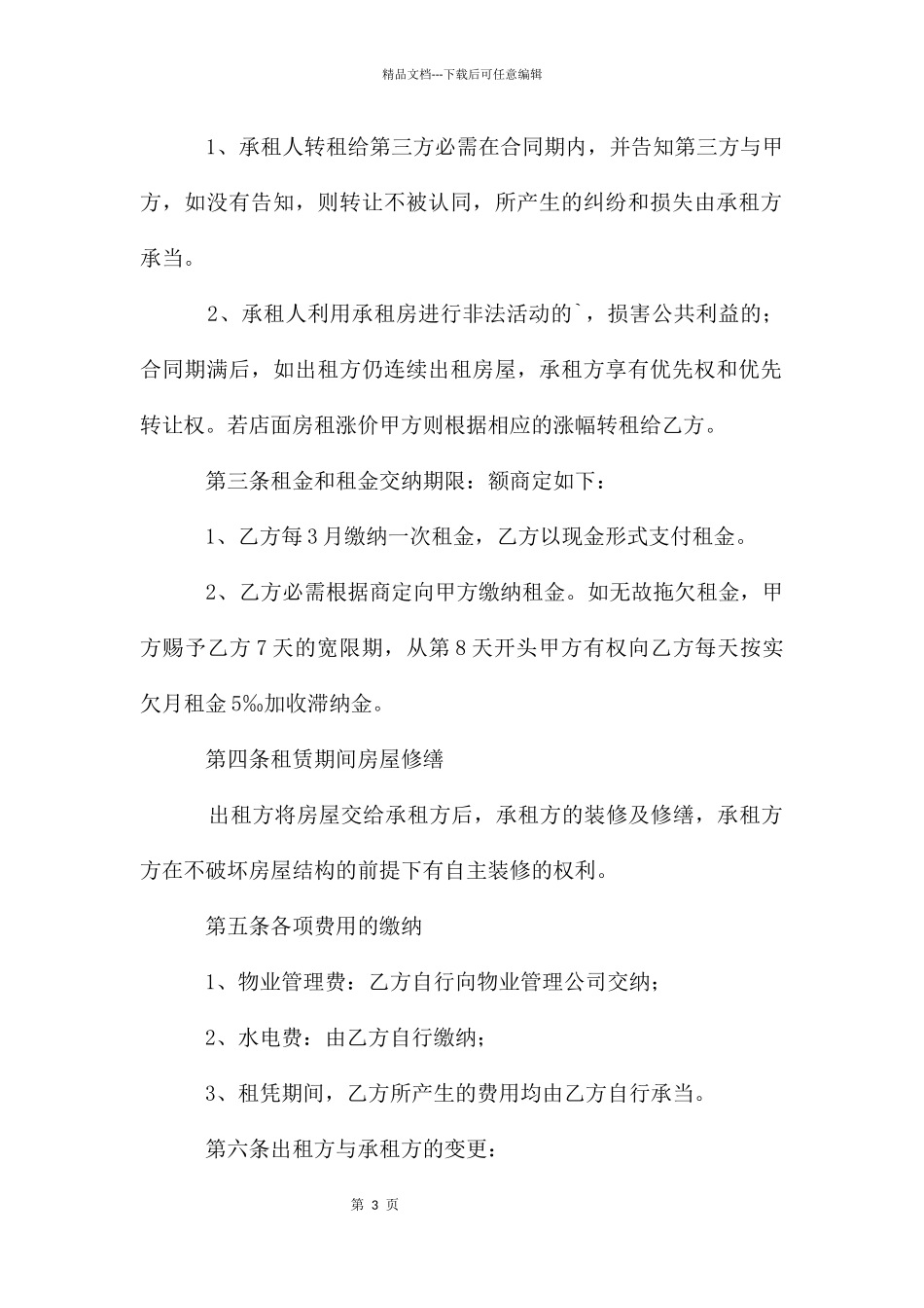 店铺门面转租合同4篇_第3页