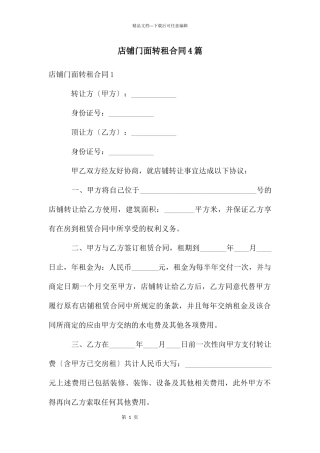 店铺门面转租合同4篇