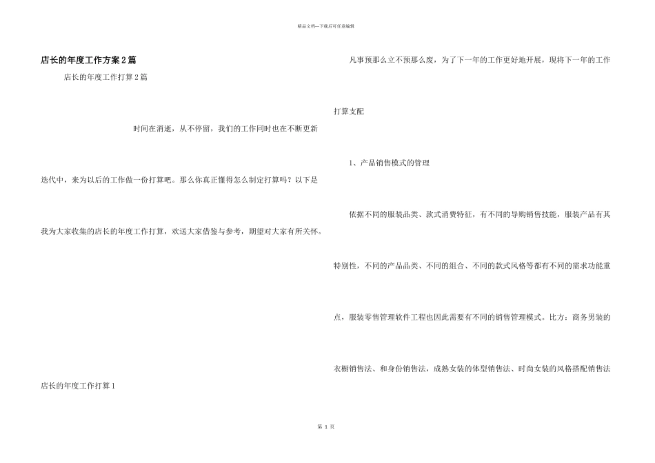 店长的年度工作计划2篇_第1页