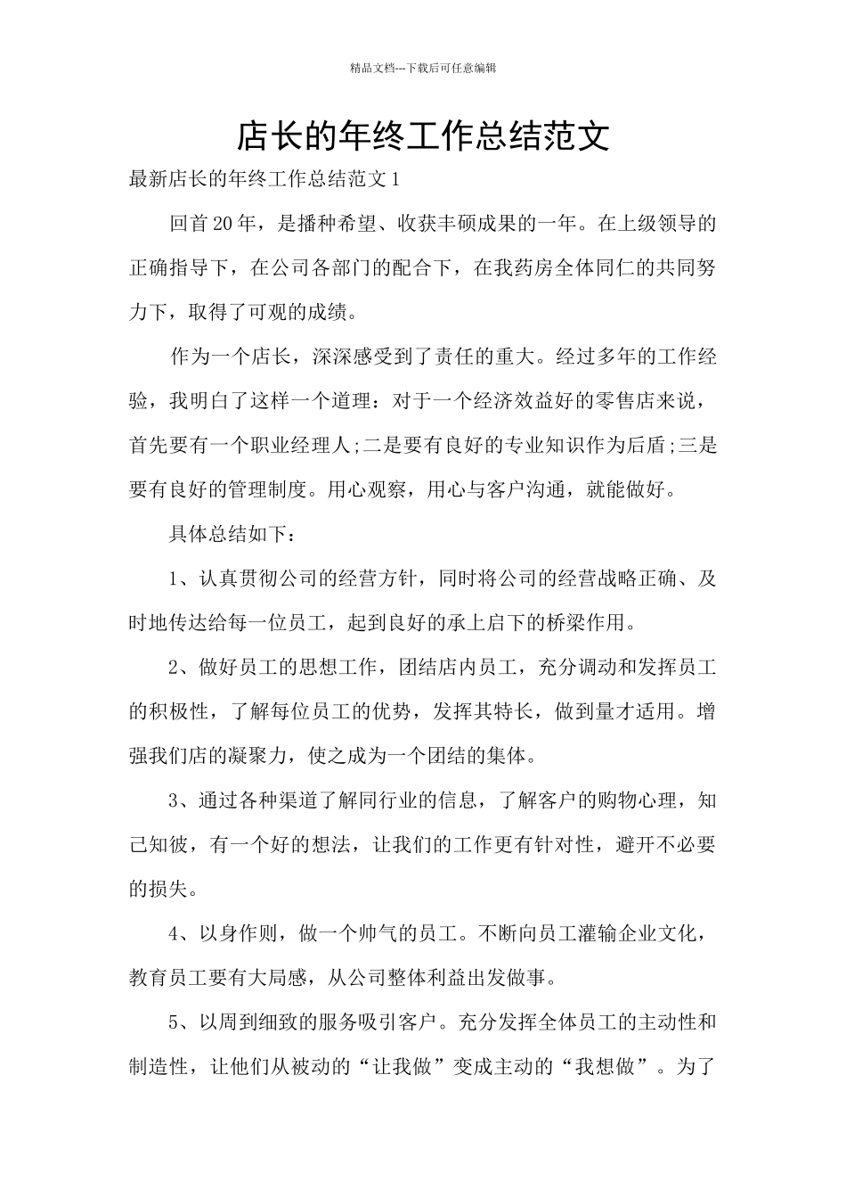 店长的年终工作总结范文_第1页