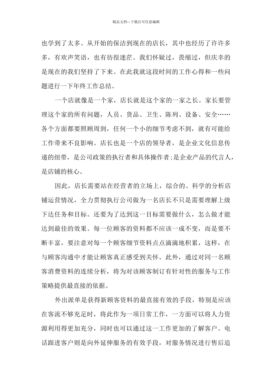 店长的年终工作总结范文_第3页