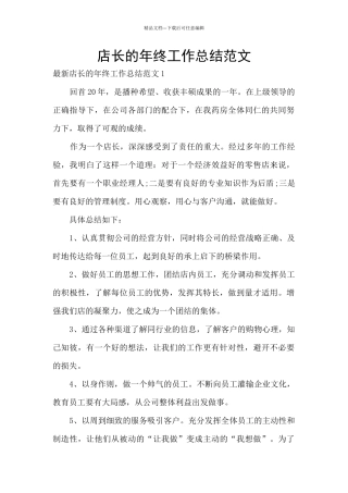 店长的年终工作总结范文