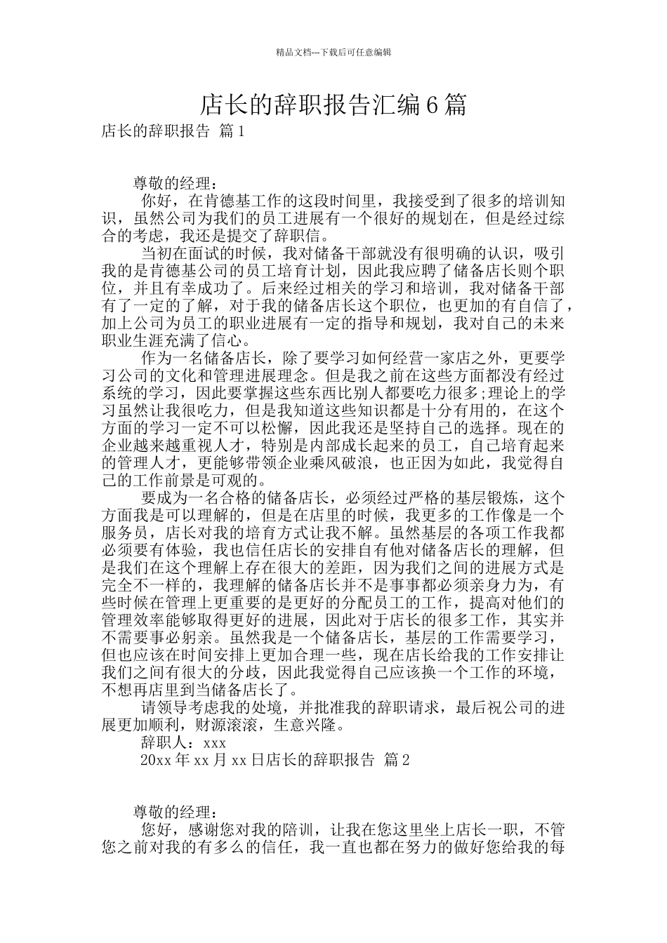 店长的辞职报告汇编6篇_第1页