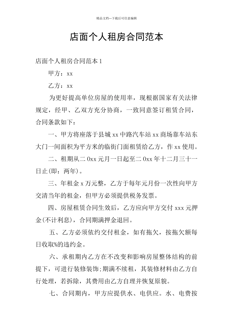 店面个人租房合同范本_第1页
