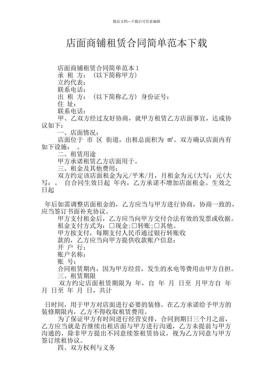 店面商铺租赁合同简单范本下载_第1页