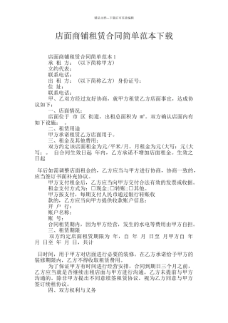 店面商铺租赁合同简单范本下载