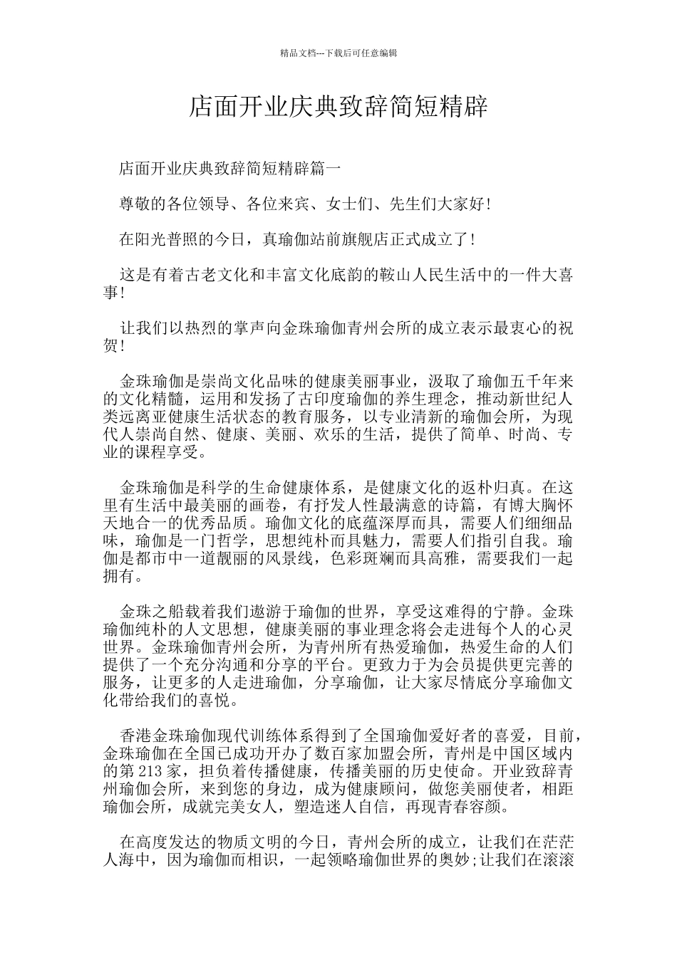 店面开业庆典致辞简短精辟_第1页