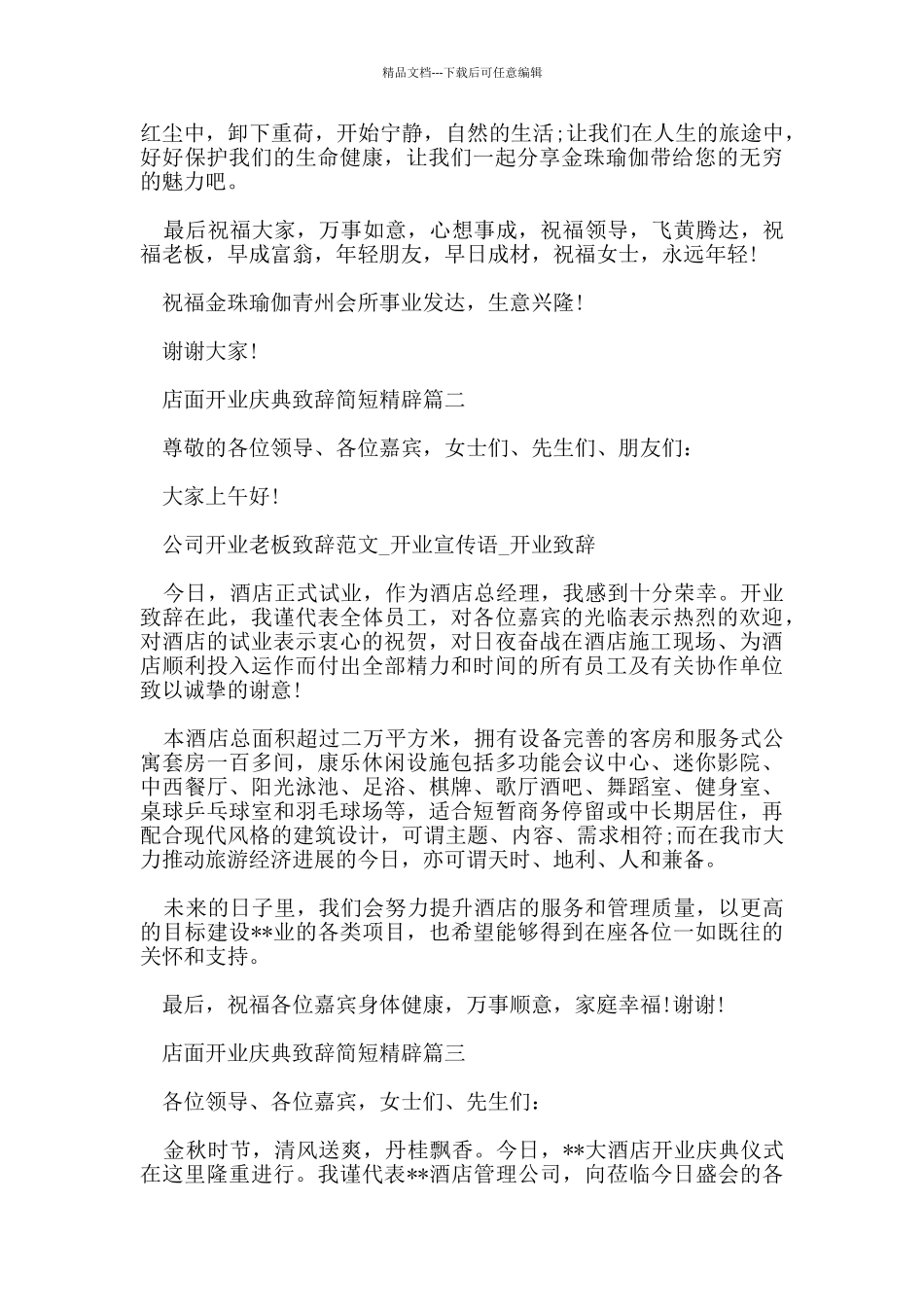 店面开业庆典致辞简短精辟_第2页