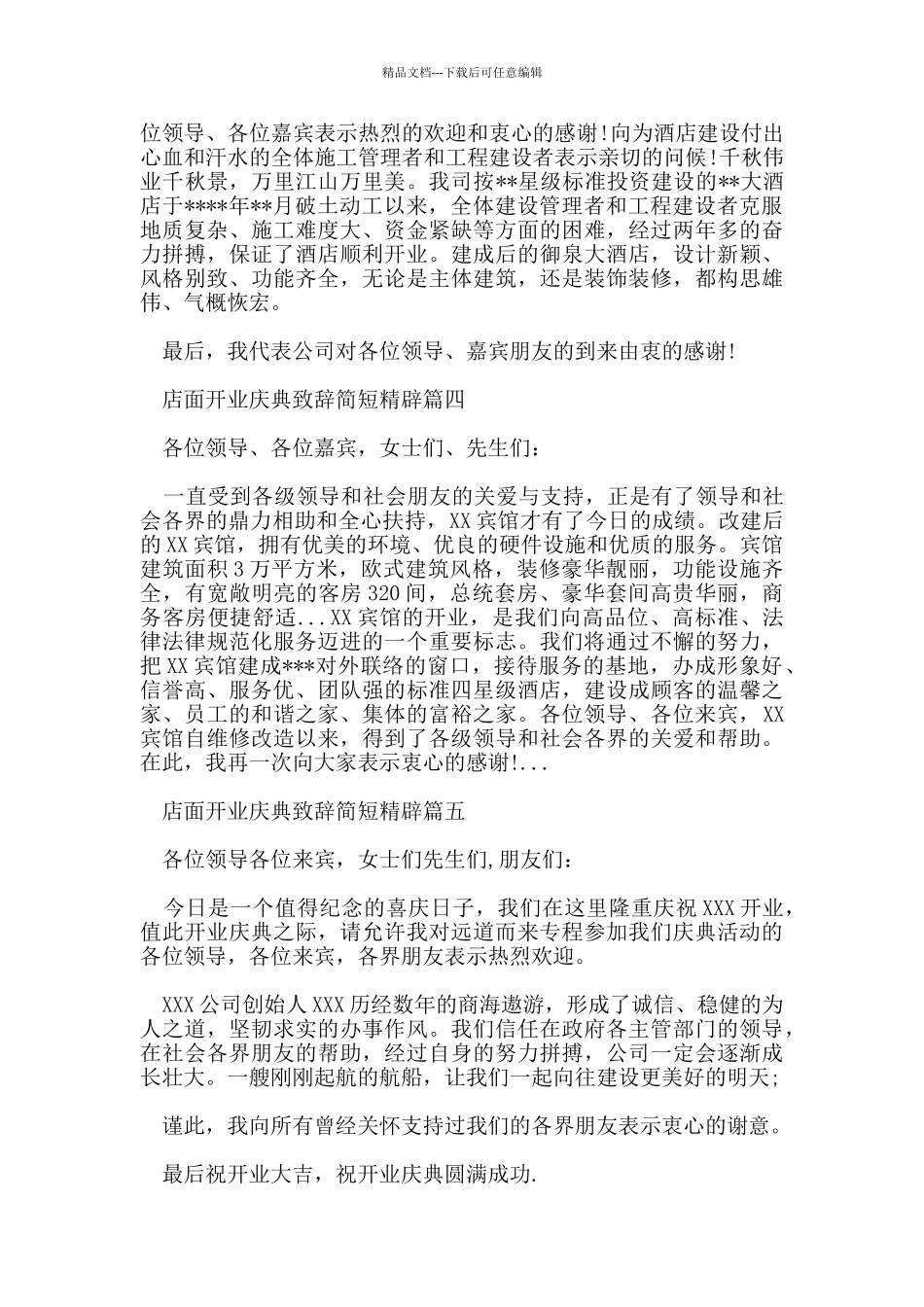 店面开业庆典致辞简短精辟_第3页