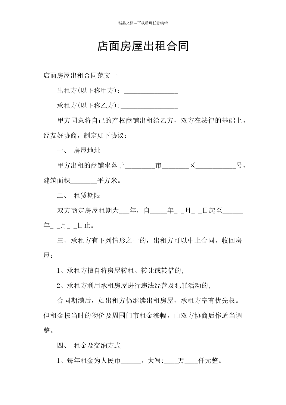 店面房屋出租合同_第1页