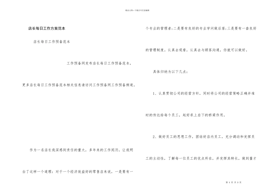 店长每日工作计划范本_第1页