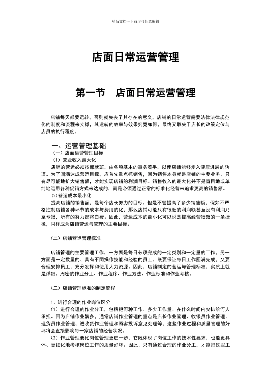 店面日常运营管理_第2页