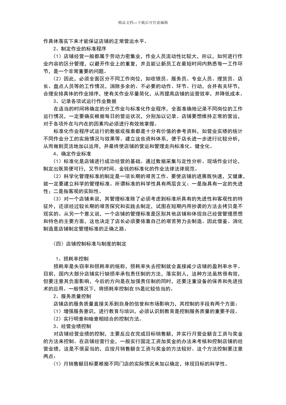 店面日常运营管理_第3页