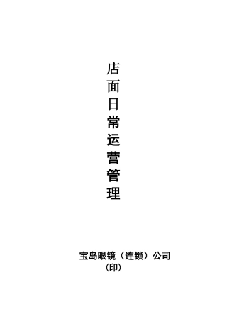 店面日常运营管理