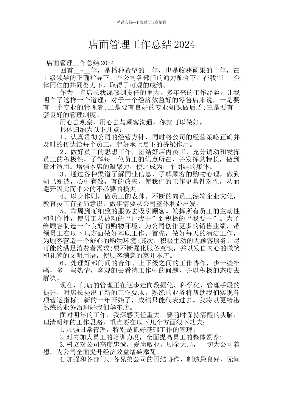 店面管理工作总结2024_第1页