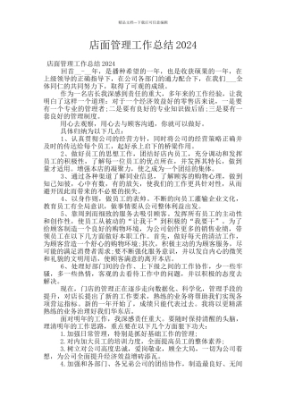 店面管理工作总结2024
