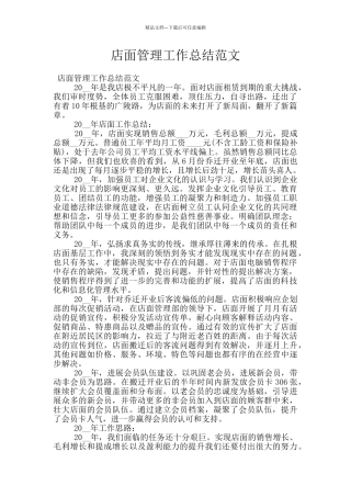 店面管理工作总结范文