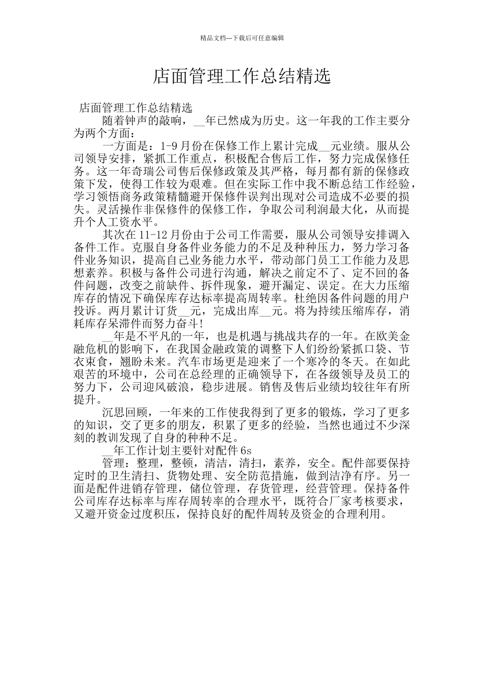 店面管理工作总结精选_第1页