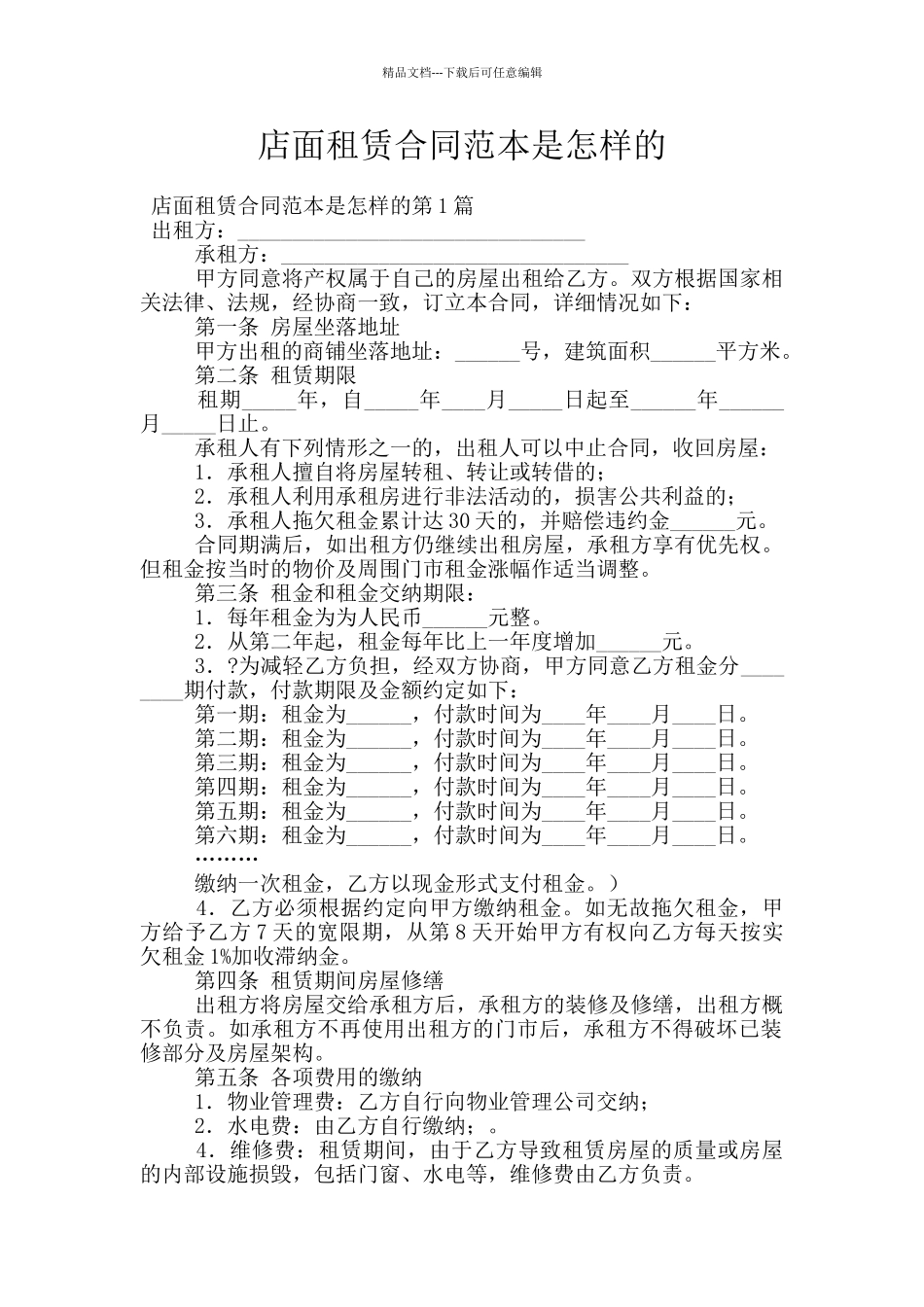 店面租赁合同范本是怎样的_第1页