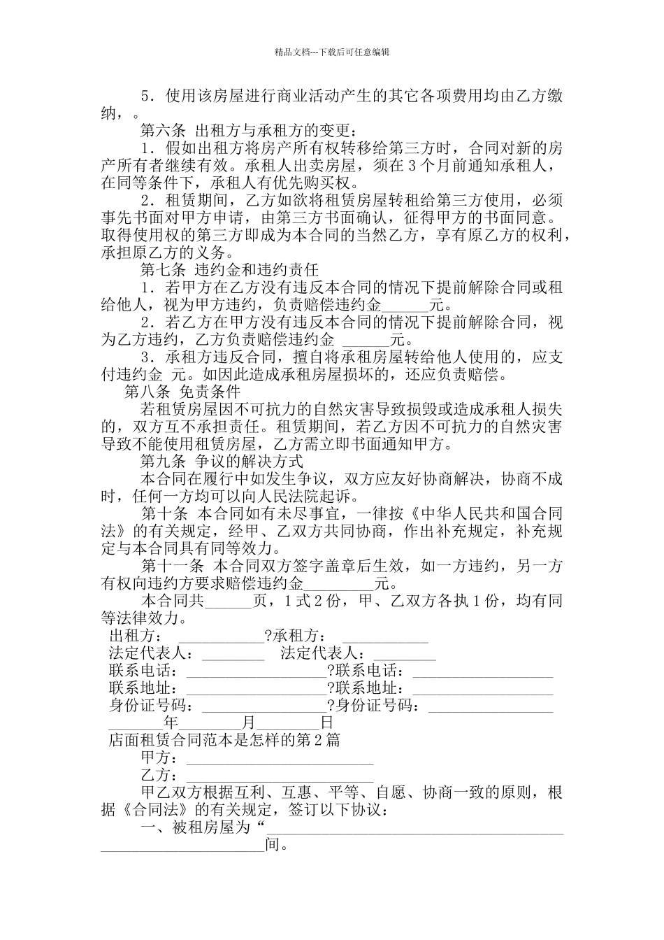 店面租赁合同范本是怎样的_第2页