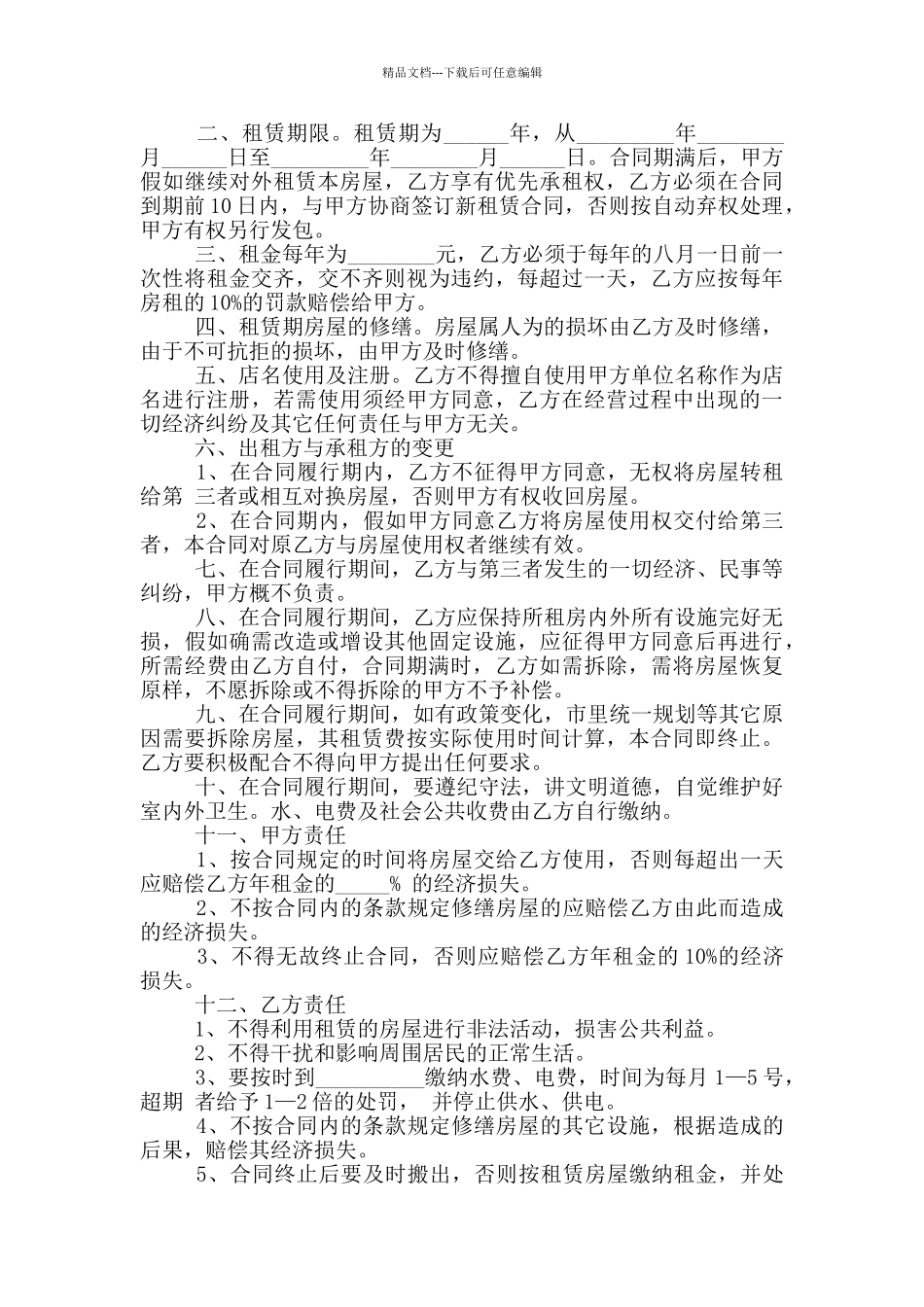 店面租赁合同范本是怎样的_第3页