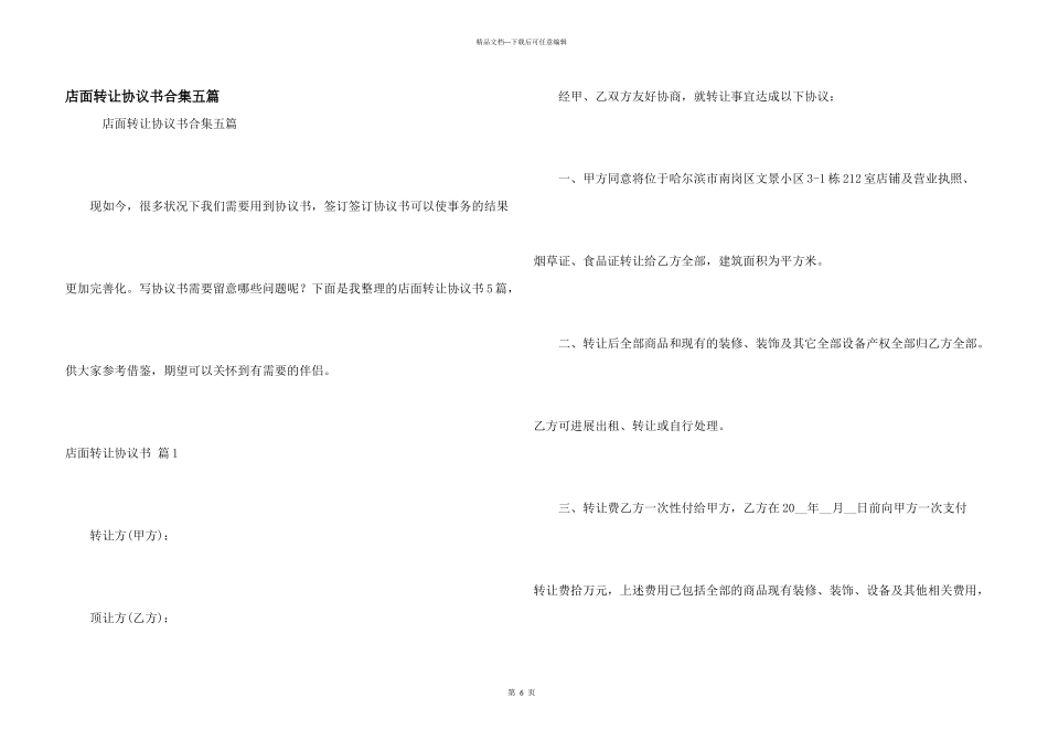 店面转让协议书合集五篇_第1页