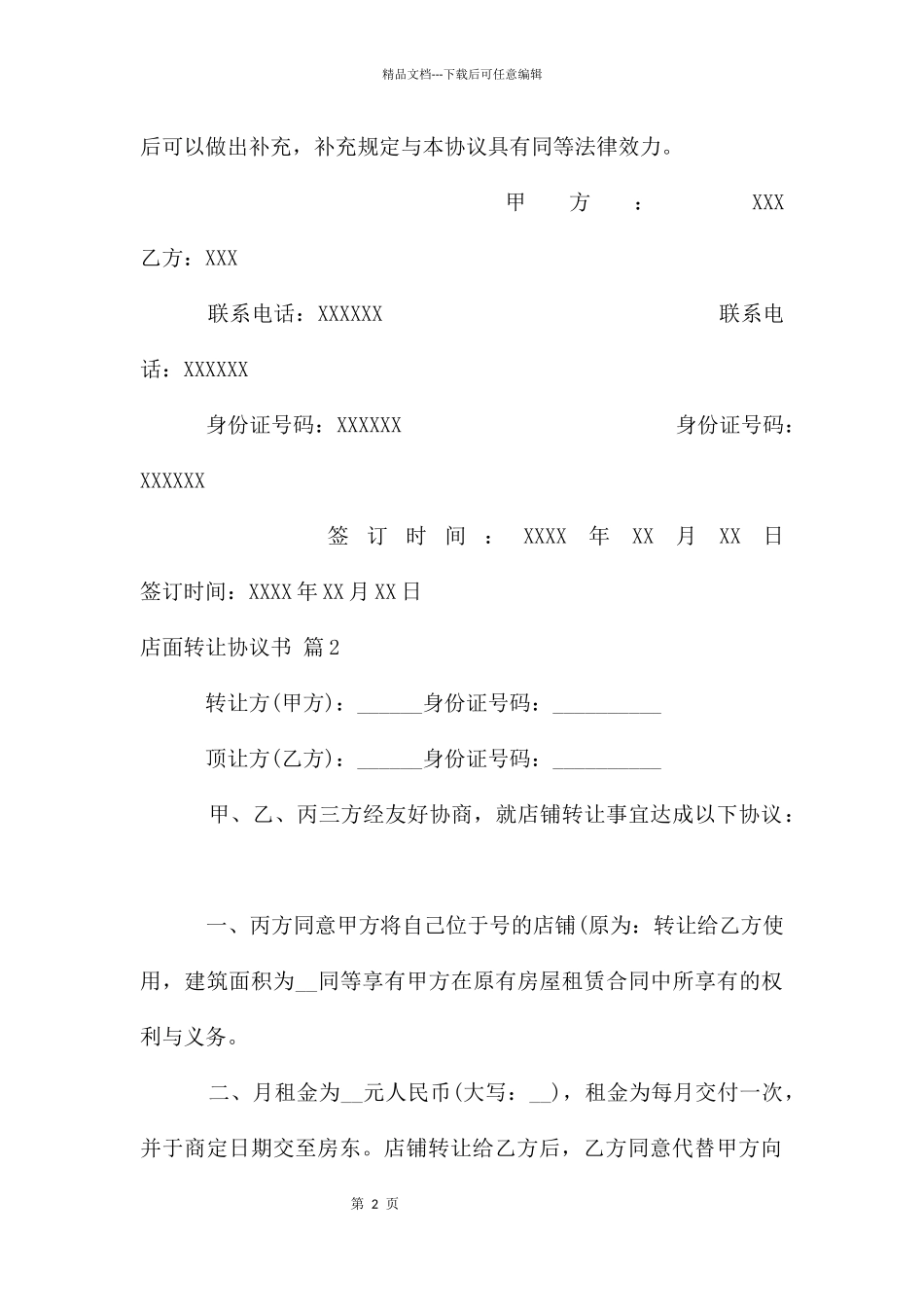 店面转让协议书汇总6篇_第2页