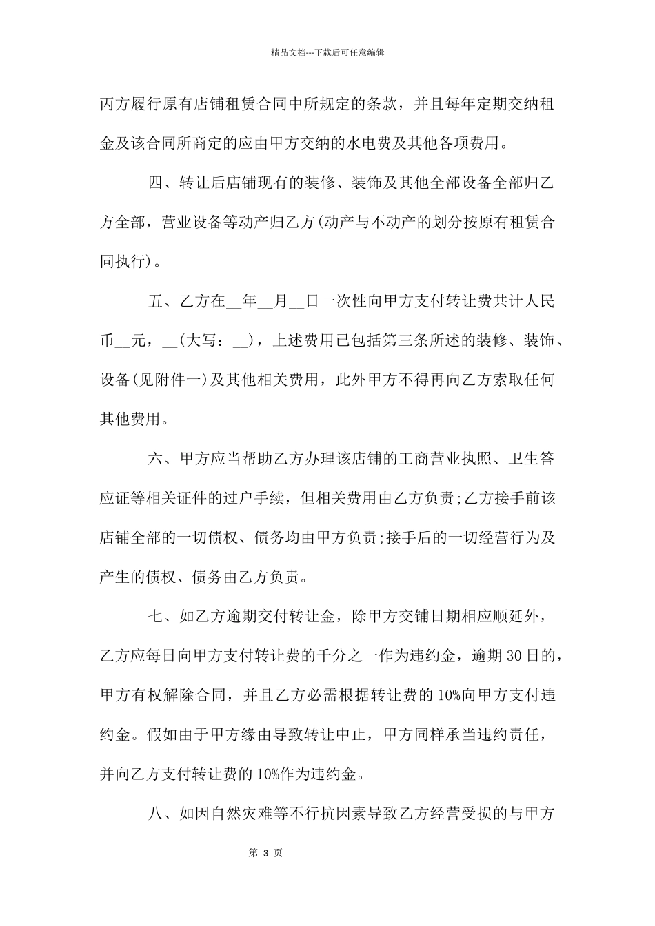 店面转让协议书汇总6篇_第3页