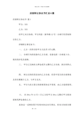 店面转让协议书汇总6篇