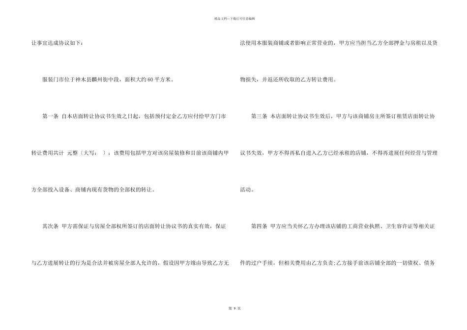店面转让协议书模板汇编六篇_第2页