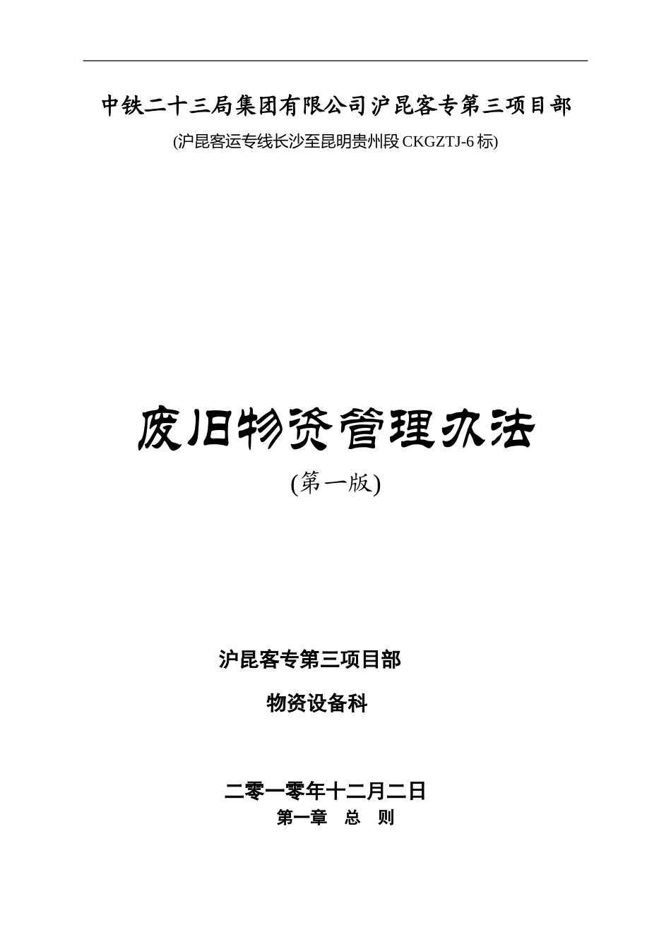 废旧物资处置管理办法_第1页