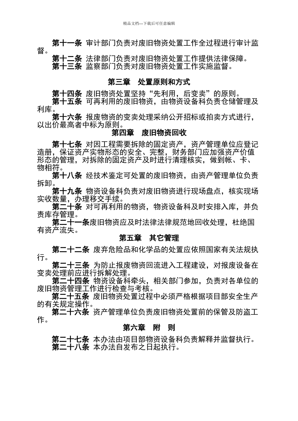 废旧物资处置管理办法_第3页