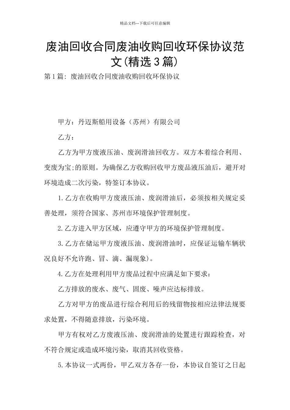 废油回收合同废油收购回收环保协议范文_第1页