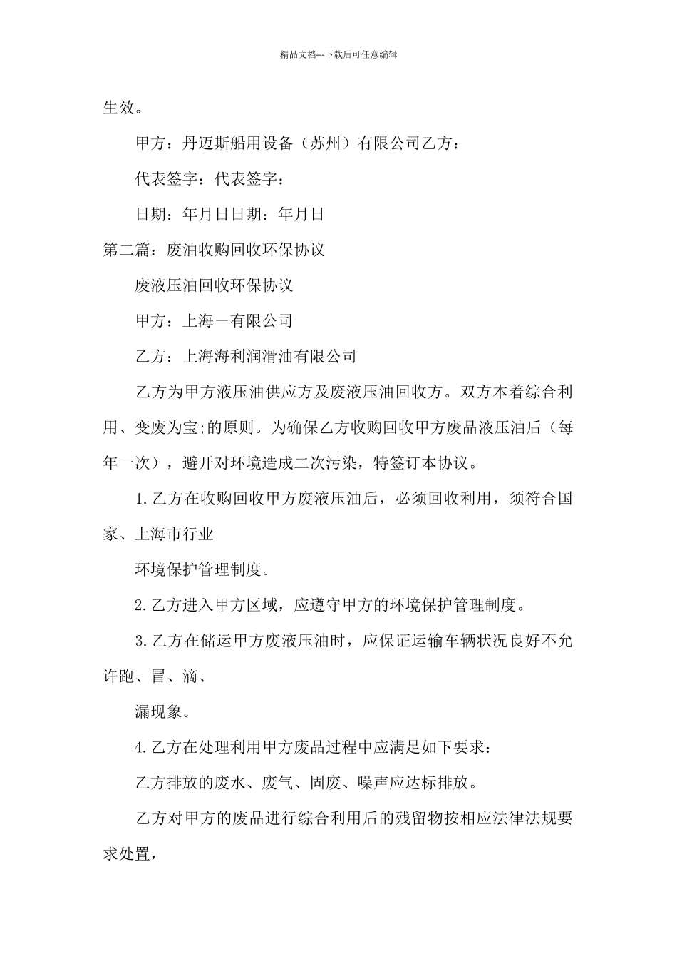 废油回收合同废油收购回收环保协议范文_第2页