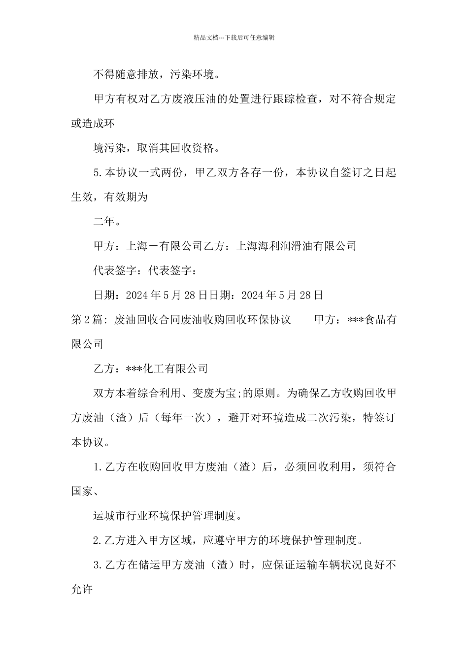 废油回收合同废油收购回收环保协议范文_第3页