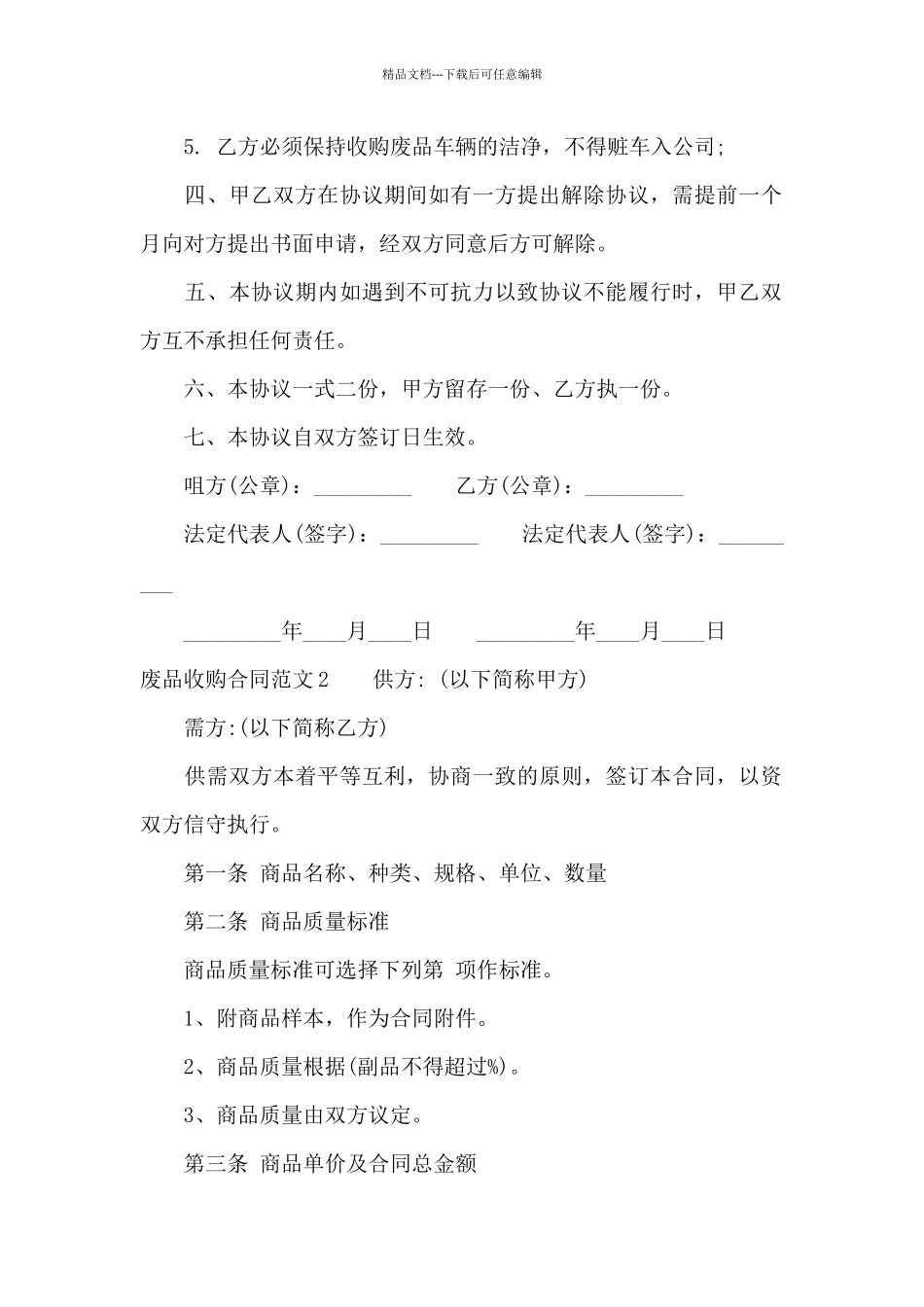 废品收购合同范本_第2页