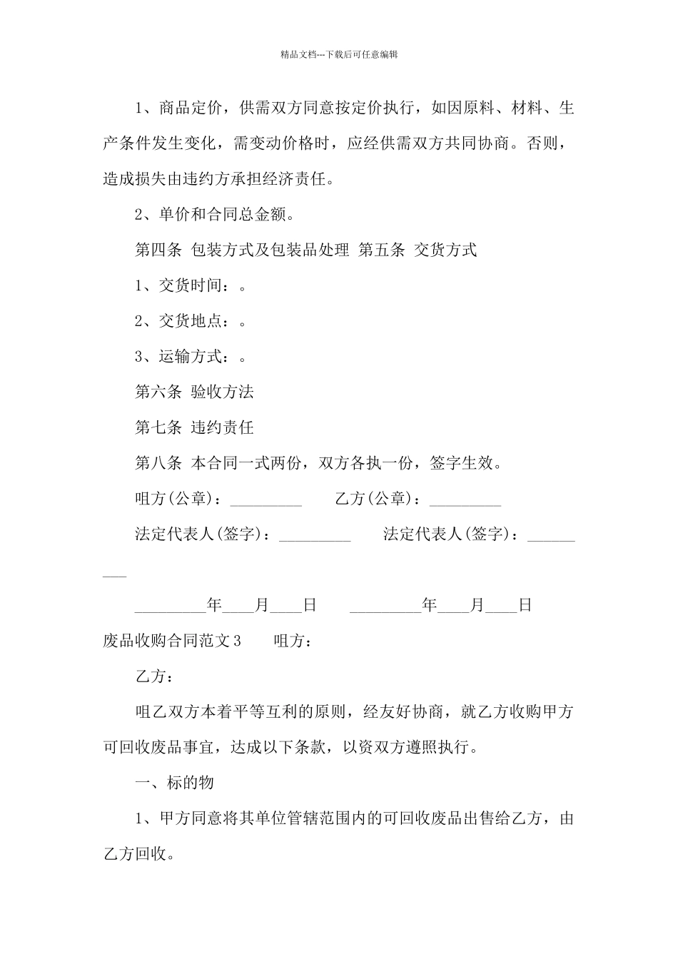 废品收购合同范本_第3页