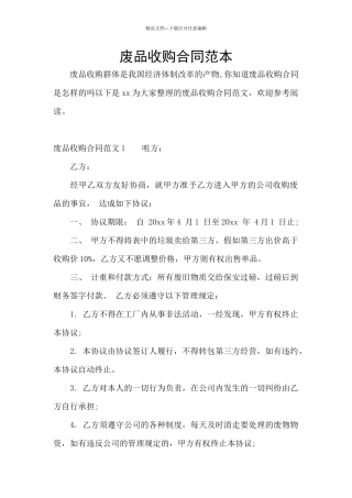 废品收购合同范本