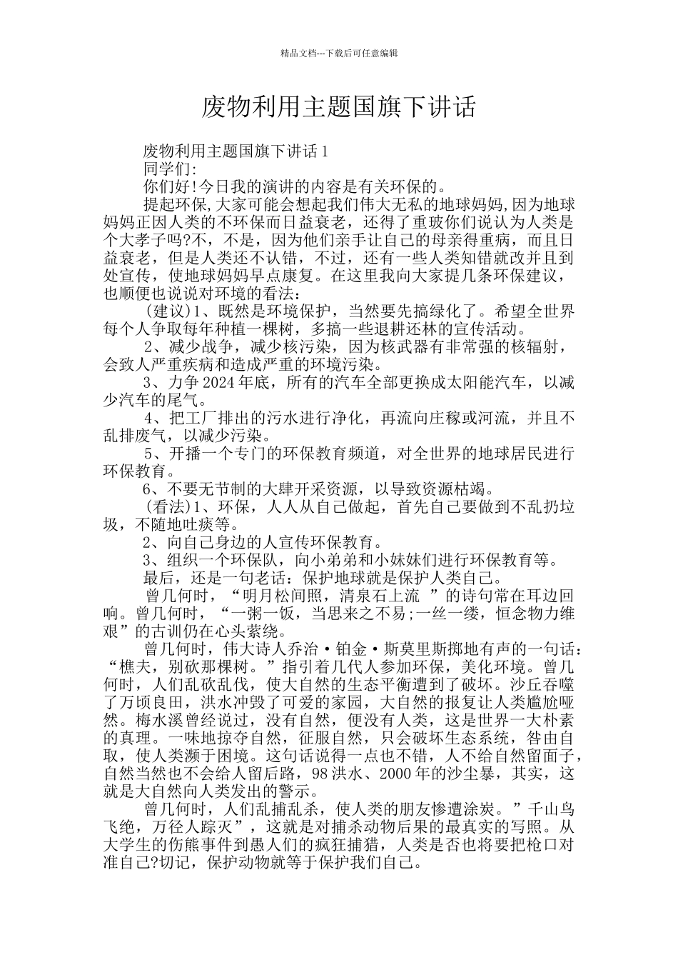 废物利用主题国旗下讲话_第1页