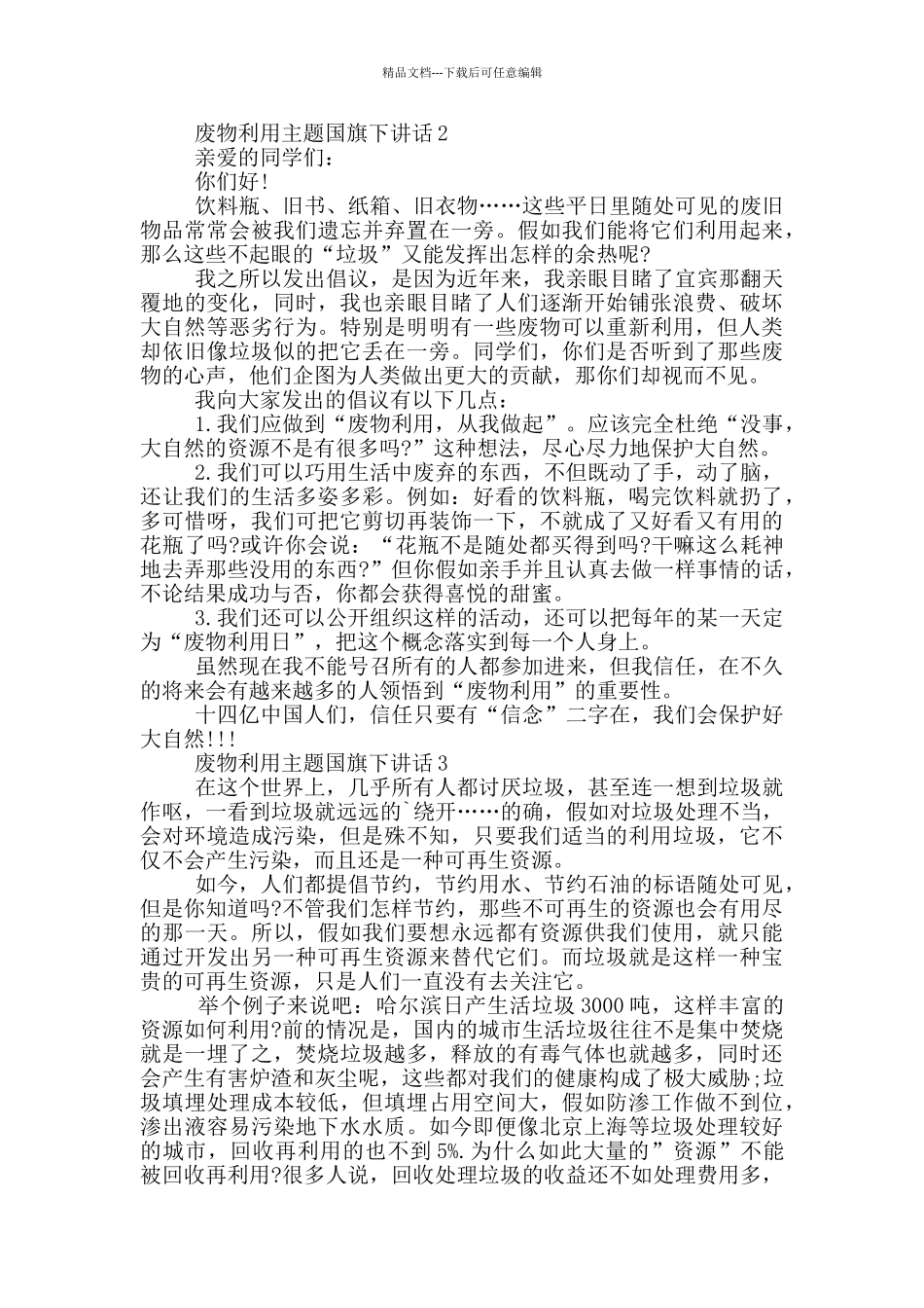 废物利用主题国旗下讲话_第3页
