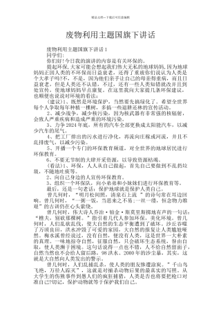 废物利用主题国旗下讲话