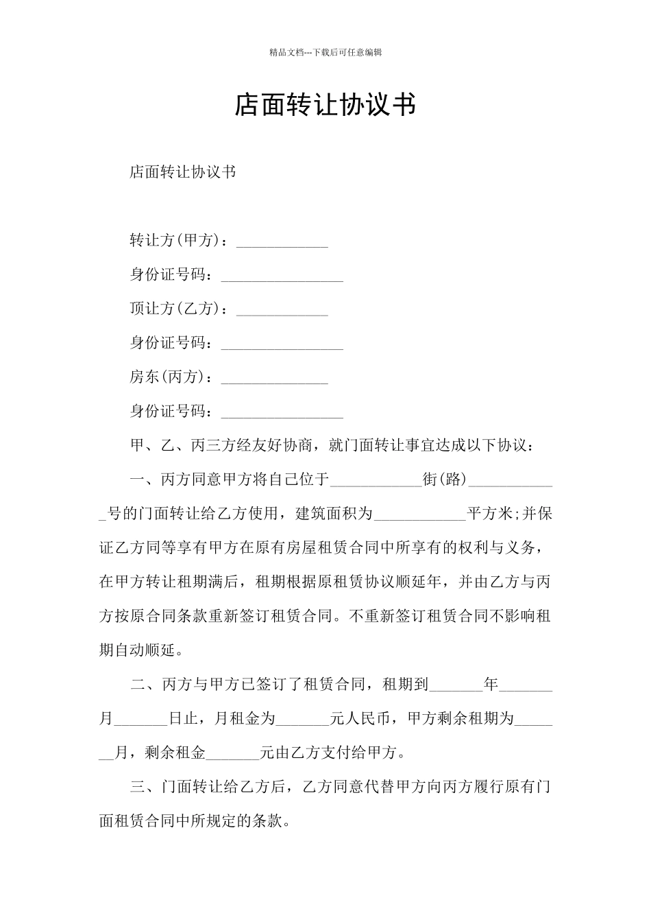 店面转让协议书_第1页